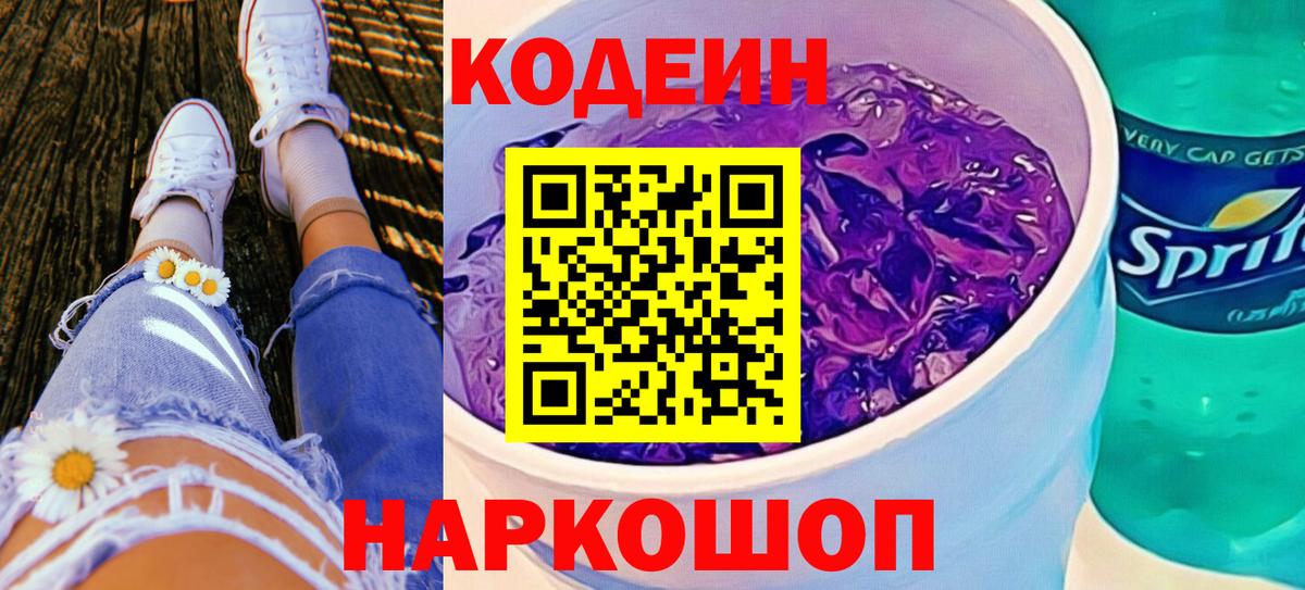 Кодеин напиток Lean (лин)  Codein Purple Drank  Вход с VPN  купить   Лесосибирск 